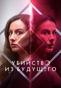 Убийство из будущего (2025)