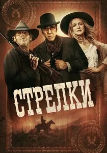 Стрелки (2025)