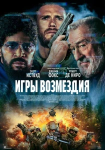 Игры возмездия (2025) смотреть