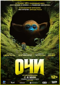 Очи (2025) смотреть